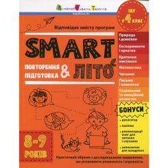 Учебная литература - ​Книжка «SMARTліто. Іду у 4 клас. Оновлене видання» Наталія Коваль (9786170994660)