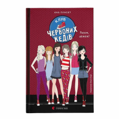 Художня література для дітей (7-13 років) - ​Книжка «Клуб червоних кедів. Разом, авжеж! Книга 8» Ана Пунсет (9789664485781)