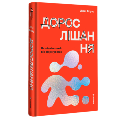 Книги для дорослих - Книжка «Дорослішання. Як підлітковий вік формує нас» Люсі Фоукс (9786178439927)