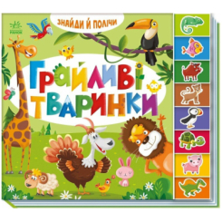 Книги для самых маленьких (0-3 года) - ​Книжка «Знайди і полічи. Грайливі тваринки» (9789667617936)