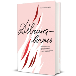 Книги для дорослих - Книжка «Дівчина-вогонь»  (9786178012021)