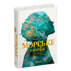 Подростковая литература (14+ лет) - Книжка «Морське сяйво. Таємниці глибин» Анна Флек (9789664299081)
