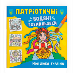 Товари для малювання - Водна розмальовка Crystal Book Моя люба Україна (9786175473917)