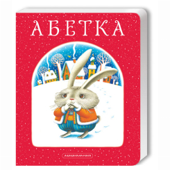 Книги для самых маленьких (0-3 года) - Книжка «Абетка» Іван Малкович, Леонід Куліш-Зіньків, Платон Воронько (9789667047337) Книги для самых маленьких (0-3 года) - Книжка «Абетка» Іван Малкович, Леонід Куліш-Зіньків, Платон Воронько (9789667047337)