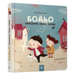Раскраски и активитибуки (2-6 лет) - Книга «Бодьо произносит первые слова» Марта Галевская-Кустра (9786178253967)