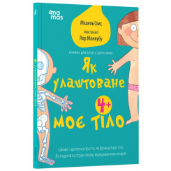 Познавательные книги (4-10 лет) - Книга «Для заботливых родителей. Как устроено мое тело: книга для детей (и взрослых!). 4+» (9786170042927)