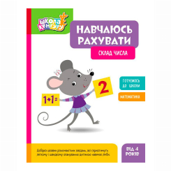 Навчальна література - Книжка «Школа Кенгуру. Навчаюсь рахувати. Склад числа» (9786170985965) Навчальна література - Книжка «Школа Кенгуру. Навчаюсь рахувати. Склад числа» (9786170985965)