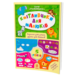Розмальовки та актівітібуки (2-6 років) - Книжка «Кмітливчики для малюків. 5 років» (9786176341260)
