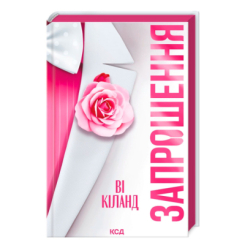 Книги для дорослих - Книжка «Запрошення» Ві Кіланд (9786171517783)