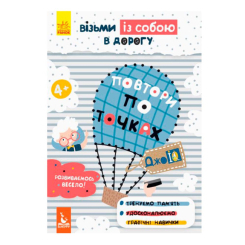 Розмальовки та актівітібуки (2-6 років) - Книжка «ДжоIQ. Візьми із собою в дорогу. Повтори по точках» (9789667490607)