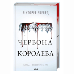 Книги для взрослых - Книжка «Червона королева. Книга 1» Вікторія Евеярд (9786171514096)