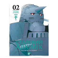 Комиксы, манга и книги о героях (7+ лет) - Книжка «Сталевий Алхімік Том 2» (9786178109257) Комиксы, манга и книги о героях (7+ лет) - Книжка «Сталевий Алхімік Том 2» (9786178109257)