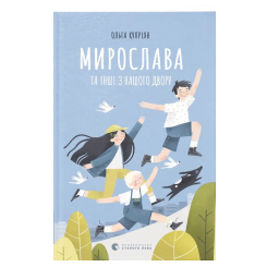 Художественная литература для детей (7-13 лет) - Книжка «Мирослава та інші з нашого двору» (9786176799191) Художественная литература для детей (7-13 лет) - Книжка «Мирослава та інші з нашого двору» (9786176799191)