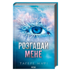 Книги для дорослих - Книжка «Розгадай мене. Книга 2» Тагере Мафі (9786171505049)