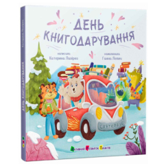 Книги-картинки для дітей (2-6 років) - Книжка «День книгодарування» Катерина Лазірко (9786178772833)