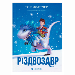 Художня література для дітей (7-13 років) - Книжка «Різдвозавр. Книга 1» Флетчер Том (9786176796091)