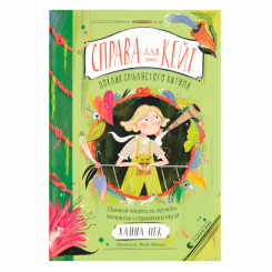 Художественная литература для детей (7-13 лет) - Книжка «Справа для Кейт. Поклик сріблястого хитуна» Ханна Пек (9789664485187)