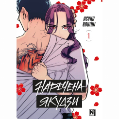 Комікси, манга та книги про героїв (7+ років) - Книжка «Наречена Якудзи. Том 1 »  (9786178516482)