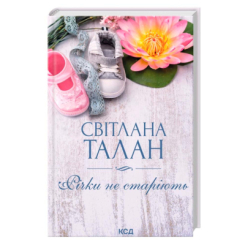 Книги для дорослих - Книжка «Річки не старіють» Світлана Талан (9786171517400)