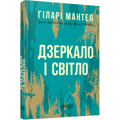 Книги для взрослых - Книжка «Дзеркало і світло» Гіларі Мантел (9786170976994) Книги для взрослых - Книжка «Дзеркало і світло» Гіларі Мантел (9786170976994)
