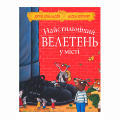 Книги-картинки для дітей (2-6 років) - Книжка «Найстильніший велетень у місті» Джулія Дональдсон (9786178093815)
