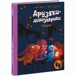 Книги-картинки для детей (2-6 лет) - Книжка «Друзяки-динозаврики. Секрет» Мелє Ларс (9786170977113)