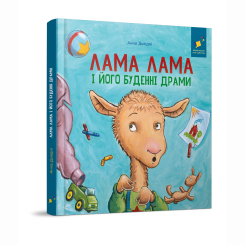 Книги-картинки для дітей (2-6 років) - Книжка «Лама Лама і його буденні драми» Анна Дьюдні (9786178318895)