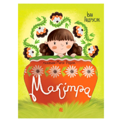 Художня література для дітей (7-13 років) - Книжка «Макітра» Іван Андрусяк (9789661091602)