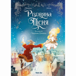 Комікси, манга та книги про героїв (7+ років) - Книжка «Різдвяна пісня»  (9786178109912)