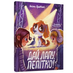 Дитячі книги - Книжка «Дай лапу, Пепітко!» Оксана Лущевська (9786175231463)