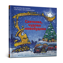 Книги-картинки для дітей (2-6 років) - Книжка «Святкова чудова новобудова» Шеррі Даскі Рінкер (9786177688050)