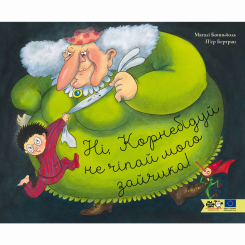Книги-картинки для детей (2-6 лет) - Книжка «Ні, Корнебідуй, не чіпай мого зайчика!» (9786178307776) Книги-картинки для детей (2-6 лет) - Книжка «Ні, Корнебідуй, не чіпай мого зайчика!» (9786178307776)