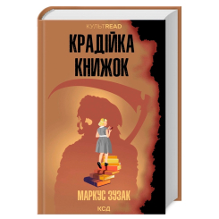 Книги для взрослых - Книжка «Крадійка книжок» Маркус Зузак (9786171511668)
