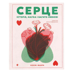 Познавательные книги (4-10 лет) - ​Книжка «Серце. Історія, наука і багато любові» Ноемі Фабра (9789664485507)