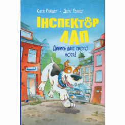 Художественная литература для детей (7-13 лет) - Книжка «Інспектор Лап. Дивись далі свого носа! Книга 1» Катя Райдер (9786178280611) Художественная литература для детей (7-13 лет) - Книжка «Інспектор Лап. Дивись далі свого носа! Книга 1» Катя Райдер (9786178280611)