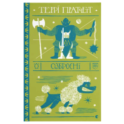 Книги для взрослых - Книжка «Озброєні»  (9786176797470)