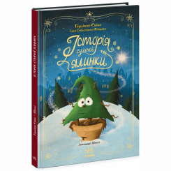 Книги-картинки для детей (2-6 лет) - Книжка «Снігові історії: Історія сумної ялинки»  (9786170986450)