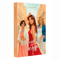 Книги для взрослых - Книжка «Мачо на десерт не буде» (9786178501174)