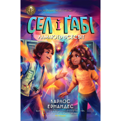 Художественная литература для детей (7-13 лет) - Книжка «Сел і Ґабі ламають всесвіт. Книга 1» Карлос Ернандес (9786178023379)