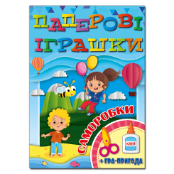 Раскраски и активитибуки (2-6 лет) - Книжка «Паперові іграшки. Саморобки. Блакитна» (9786175369036)