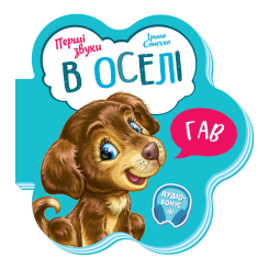 Навчальна література - Книжка «Перші звуки В оселі» Ірина Сонечко (М599019У)