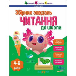 Учебная литература - Книжка «Предметний збірник. Читання до школи» (9786170988676)