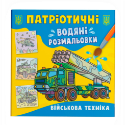 Товары для рисования - Водная раскраска Crystal Book Военная техника (9786175473870)