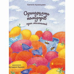 Художественная литература для детей (7-13 лет) - Книга «Одиннадцать помидоров и один маленький» (9789664481141) Художественная литература для детей (7-13 лет) - Книга «Одиннадцать помидоров и один маленький» (9789664481141)