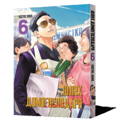 Комиксы, манга и книги о героях (7+ лет) - Книжка «Шлях домогосподаря. Том 6» Косуке Ооно (9786178168223)