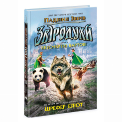 Художественная литература для детей (7-13 лет) - Книжка «Звіродухи. Падіння звірів. Безсмертні вартові. Книга 1» Еліот Шрефер (9786170982957)