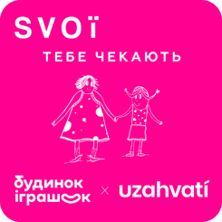 Подарункові сертифікати - Електронний квиток на виставу SVOЇ від uzahvati (2300006335105)