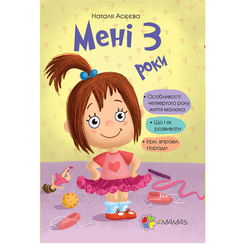 Дитячі книги - Книжка «Для турботливих батьків. Мені 3 роки» (9786170025470)