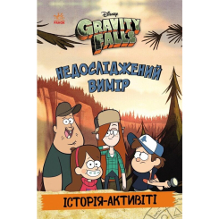 Познавательные книги (4-10 лет) - Книжка «Ґравіті Фолз. Недосліджений вимір» (9786170995711) Познавательные книги (4-10 лет) - Книжка «Ґравіті Фолз. Недосліджений вимір» (9786170995711)