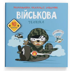 Раскраски и активитибуки (2-6 лет) - Книга «Раскраски аппликации задания. Военная техника. 40 наклеек» (9789669877789)